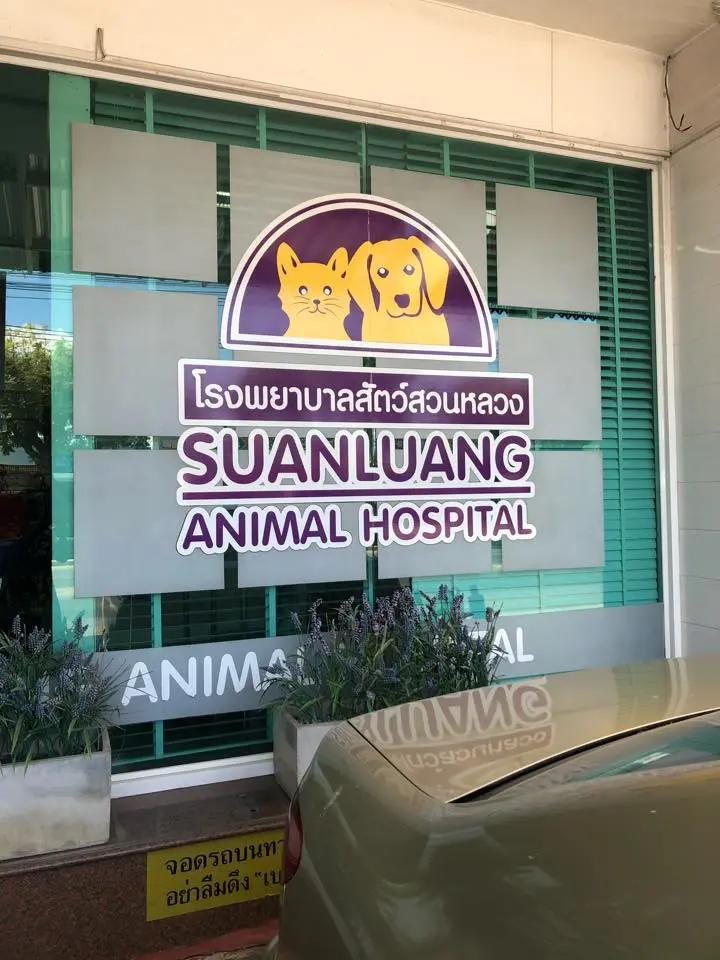 โรงพยาบาลสัตว์สวนหลวง