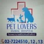  โรงพยาบาลสัตว์คนรักสัตว์ Pet Lovers Animal Hospital 