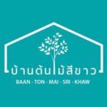  บ้านต้นไม้สีขาว (Baan Ton Mai Sri Khaw) 