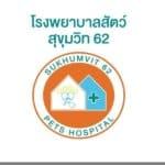  โรงพยาบาลสัตว์สุขุมวิท 62 (Sukhumvit 62 Pets Hospital) 