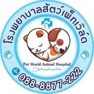 โรงพยาบาลสัตว์เพ็ทเวิล์ด วิภารัชดา Pet World Pet Hospital