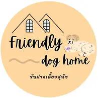 Friendly dog home รับฝากเลี้ยงสุนัข