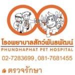 Phundhaphat Pet Hospital : โรงพยาบาลสัตว์พันธพัฒน์