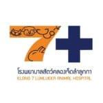  Klong 7 Lumlukka animal Hospital (โรงพยาบาลสัตว์คลองเจ็ดลำลูกกา) 