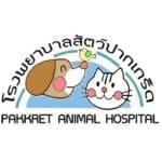  โรงพยาบาลสัตว์ปากเกร็ด Pakkret Animal Hospital 