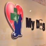  My Dog Animal Hospital (โรงพยาบาลสัตว์ มายด๊อก) 