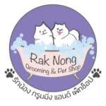  Rak Nong Grooming & Pet Shop (รักน้อง กรูมมิ่ง แอนด์ เพ็ทช้อป) 