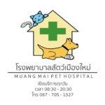  โรงพยาบาลสัตว์เมืองใหม่ Muangmai Pet Hospital 