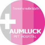 โรงพยาบาลสัตว์อุ้มรัก อ่างศิลา ชลบุรี (Aumluck Hospital) 