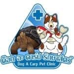  Dog A Carp Pet Clinic (หนองแขม) 